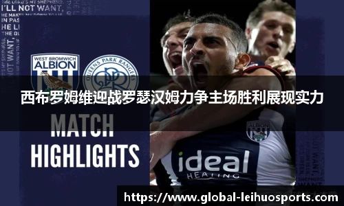 西布罗姆维迎战罗瑟汉姆力争主场胜利展现实力